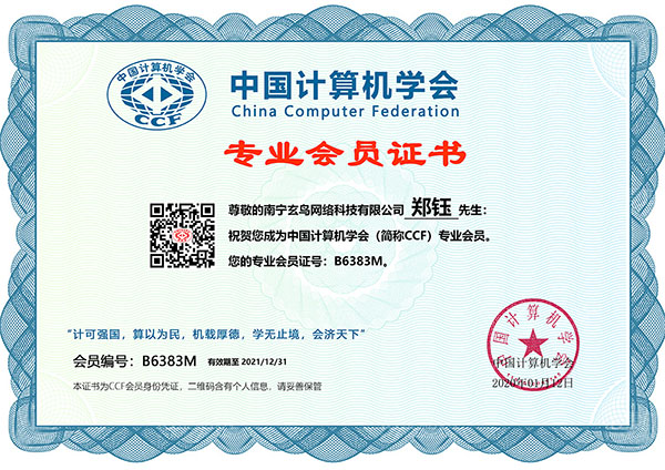 中国计算机学会专业会员证书